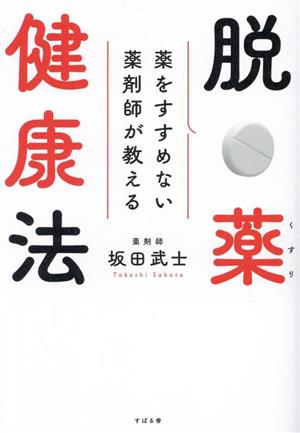 脱・薬健康法 薬をすすめない薬剤師が教える