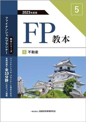 FP教本 2023年度版(5) 不動産 教本シリーズファイナンシャル・プランナー