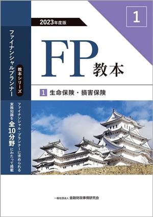 FP教本 2023年度版(1) 生命保険・損害保険 教本シリーズファイナンシャル・プランナー