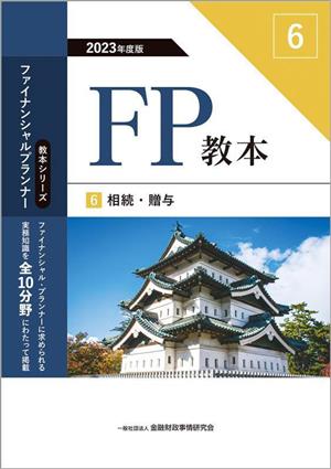 FP教本 2023年度版(6) 相続・贈与 教本シリーズファイナンシャル・プランナー