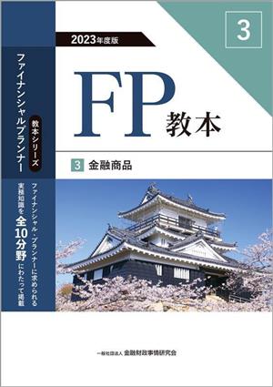 FP教本 2023年度版(3) 金融商品 教本シリーズファイナンシャル・プランナー