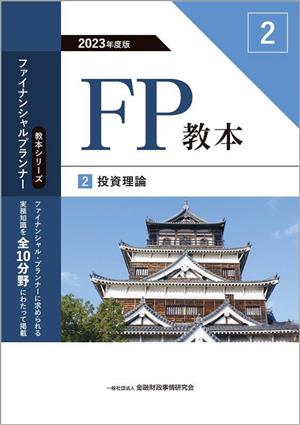 FP教本 2023年度版(2) 投資理論 教本シリーズファイナンシャル・プランナー