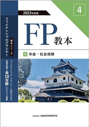 FP教本 2023年度版(4) 年金・社会保険 教本シリーズファイナンシャル・プランナー