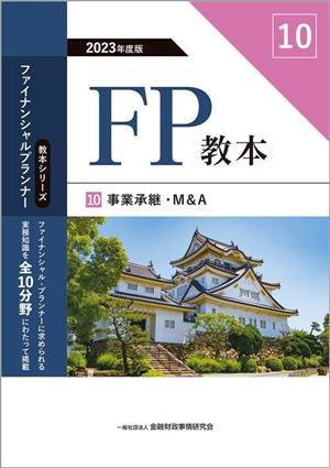 FP教本 2023年度版(10) 事業承継・M&A 教本シリーズファイナンシャル・プランナー