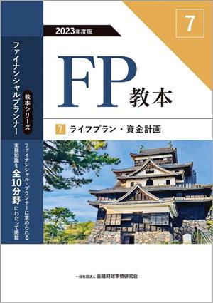 FP教本 2023年度版(7) ライフプラン・資金計画 教本シリーズファイナンシャル・プランナー