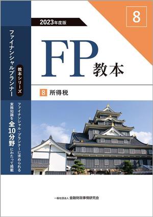 FP教本 2023年度版(8) 所得税 教本シリーズファイナンシャル・プランナー