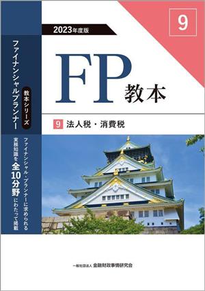 FP教本 2023年度版(9) 法人税・消費税 教本シリーズファイナンシャル・プランナー