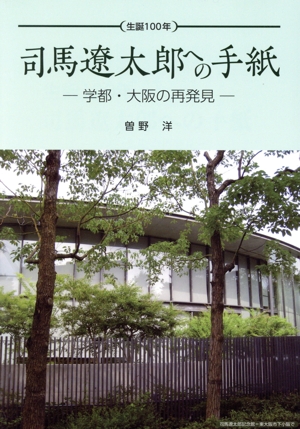 生誕100年 司馬遼太郎への手紙 学都・大阪の再発見