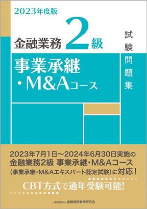 金融業務2級 事業承継・M&Aコース試験問題集(2023年度版)