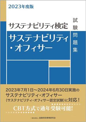 サステナビリティ・オフィサー試験問題集(2023年度版)サステナビリティ検定