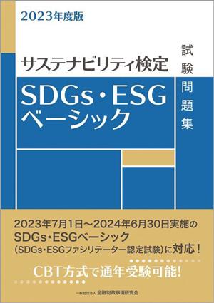 SDGs・ESGベーシック試験問題集(2023年度版)サステナビリティ検定