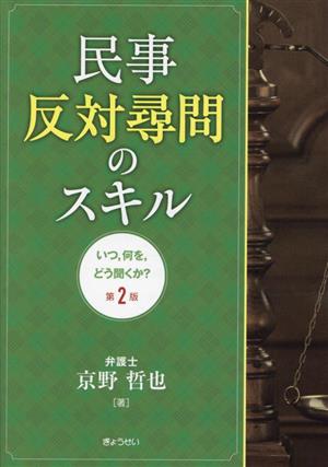 民事反対尋問のスキル 第2版 いつ,何を,どう聞くか？