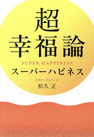 超幸福論 スーパーハピネス