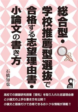 総合型・学校推薦型選抜で合格する志望理由書・小論文の書き方 YELL books