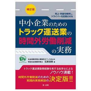 中小企業のためのトラック運送業の時間外労働削減の実務 補訂版 売上・利益を維持し、ドライバーを定着させる