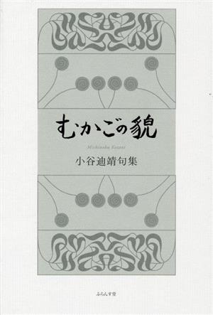 むかごの貌 小谷迪靖句集