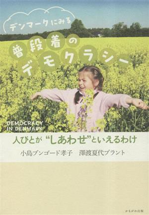 デンマークにみる普段着のデモクラシー 人々が“しあわせ