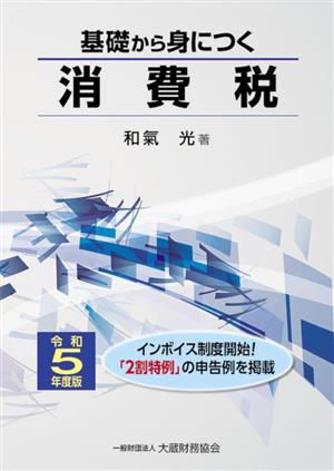 基礎から身につく消費税(令和5年度版)