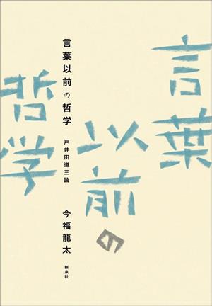 言葉以前の哲学 戸井田道三論