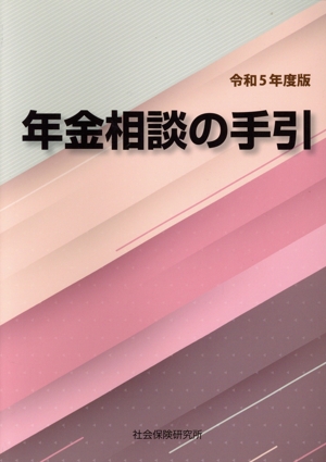 年金相談の手引(令和5年度版)