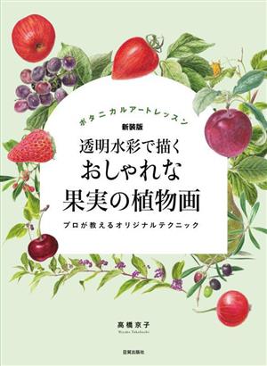 透明水彩で描く おしゃれな果実の植物画 新装版 プロが教えるオリジナルテクニック ボタニカルアートレッスン