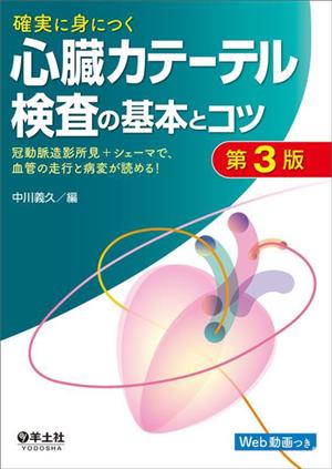 確実に身につく心臓カテーテル検査の基本とコツ 第3版 動脈造影所見+シェーマで、血管の走行と病変が読める！