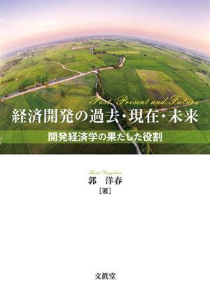 経済開発の過去・現在・未来 開発経済学の果たした役割