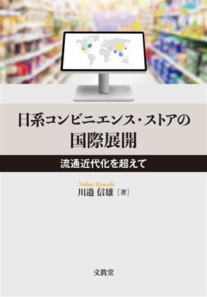 日系コンビニエンス・ストアの国際展開 流通近代化を超えて