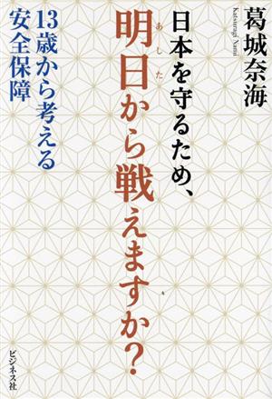 日本を守るため、明日から戦えますか？ 13歳から考える安全保障