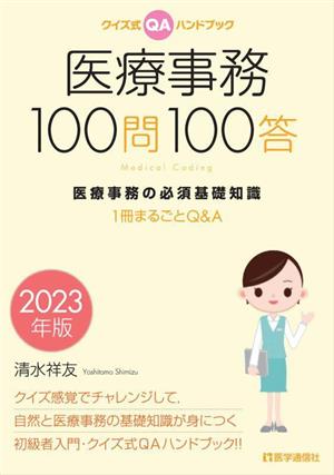 医療事務100問100答(2023年版) クイズ式QAハンドブック 医療事務の必須基礎知識 1冊まるごとQ&A