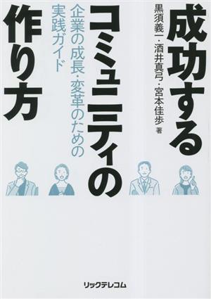 成功するコミュニティの作り方 企業の成長・変革のための実践ガイド