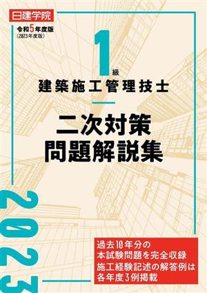 1級建築施工管理技士 二次対策問題解説集(令和5年度版)