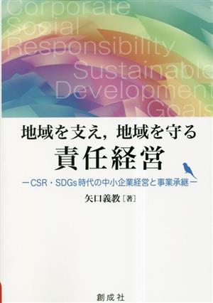 地域を支え,地域を守る責任経営 CSR・SDGs時代の中小企業経営と事業承継