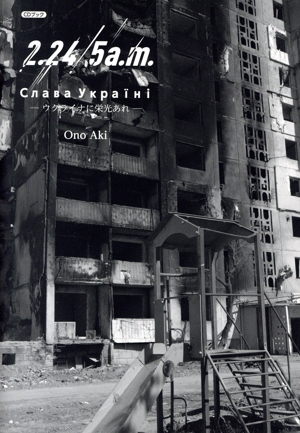 CDブック 2.24 5a.m. ウクライナに栄光あれ