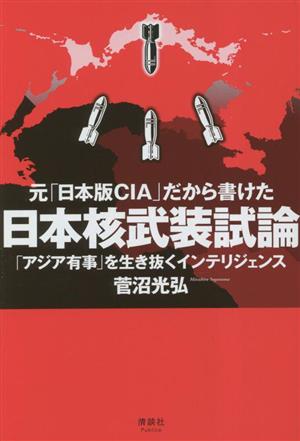 元「日本版CIA」だから書けた日本核武装試論 「アジア有事」を生き抜くインテリジェンス