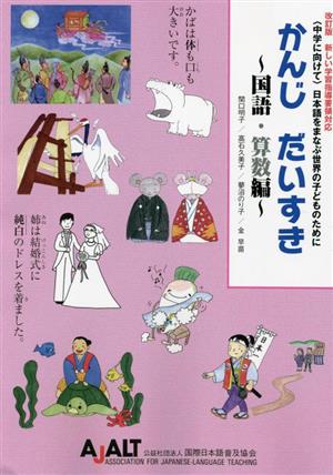 中学に向けて 日本語をまなぶ世界の子どものために かんじだいすき 国語・算数編 改訂版 ＜中学に向けて＞日本語をまなぶ世界の子どものために