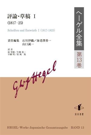 ヘーゲル全集(第13巻) 評論・草稿 Ⅰ(1817-25)