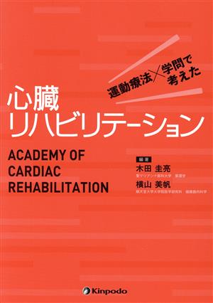 運動療法×学問で考えた 心臓リハビリテーション