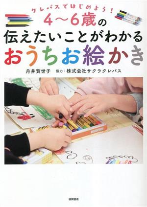 4～6歳の伝えたいことがわかる おうちお絵かき クレパスではじめよう！