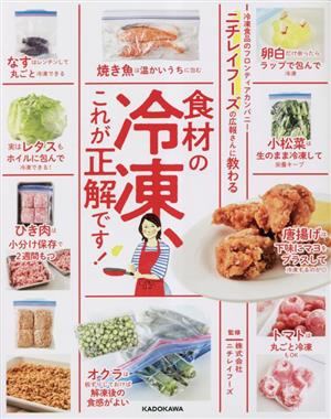 ニチレイフーズの広報さんに教わる食材の冷凍、これが正解です！