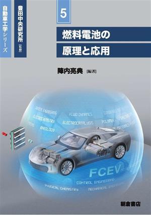 燃料電池の原理と応用 自動車工学シリーズ5