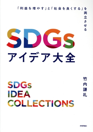 SDGsアイデア大全「利益を増やす」と「社会を良くする」を両立させる