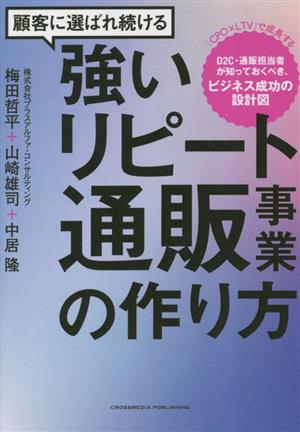 顧客に選ばれ続ける強いリピート通販事業の作り方