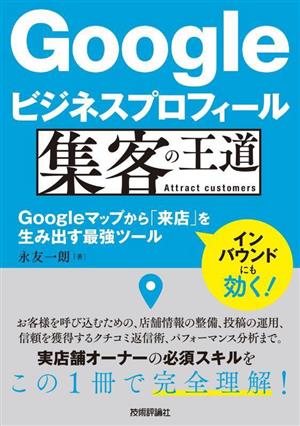 Googleビジネスプロフィール 集客の王道Googleマップから「来店」を生み出す最強ツール