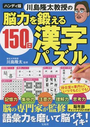 川島隆太教授の脳力を鍛える150日漢字パズル ハンディ版