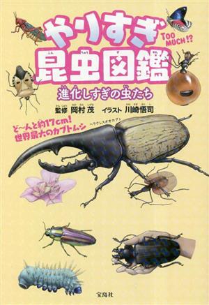 やりすぎ昆虫図鑑進化しすぎの虫たち