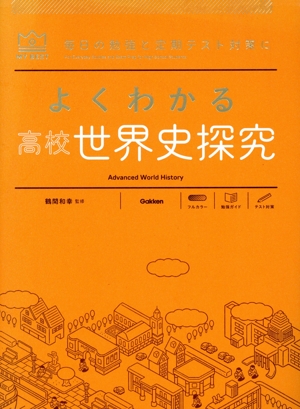 よくわかる 高校 世界史探究 新課程版 毎日の勉強と定期テスト対策に MY BEST