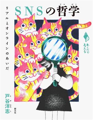 SNSの哲学 リアルとオンラインのあいだ あいだで考える