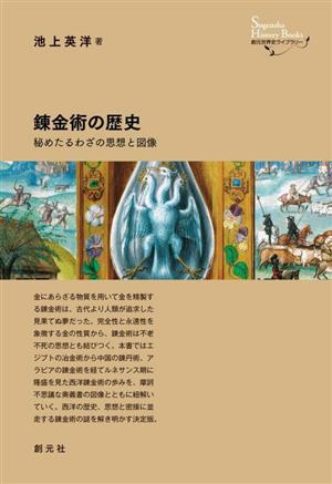 錬金術の歴史 秘めたるわざの思想と図像 創元世界史ライブラリー