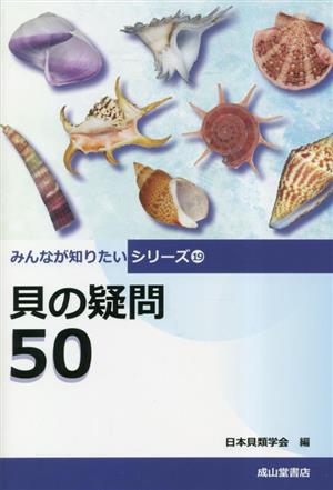 貝の疑問50 みんなが知りたいシリーズ19